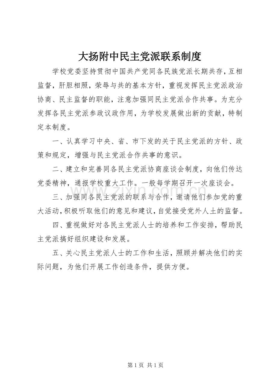 大扬附中民主党派联系规章制度.docx_第1页