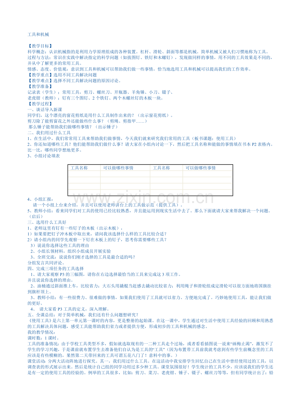 六年级科学上册全册教案.doc_第1页