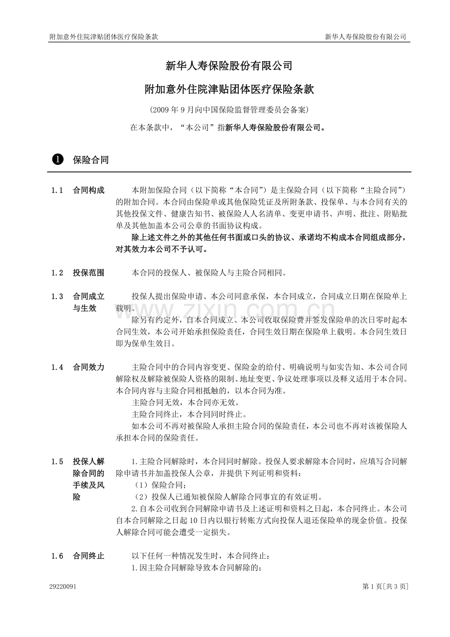 附加意外住院津贴团体医疗保险.doc_第1页
