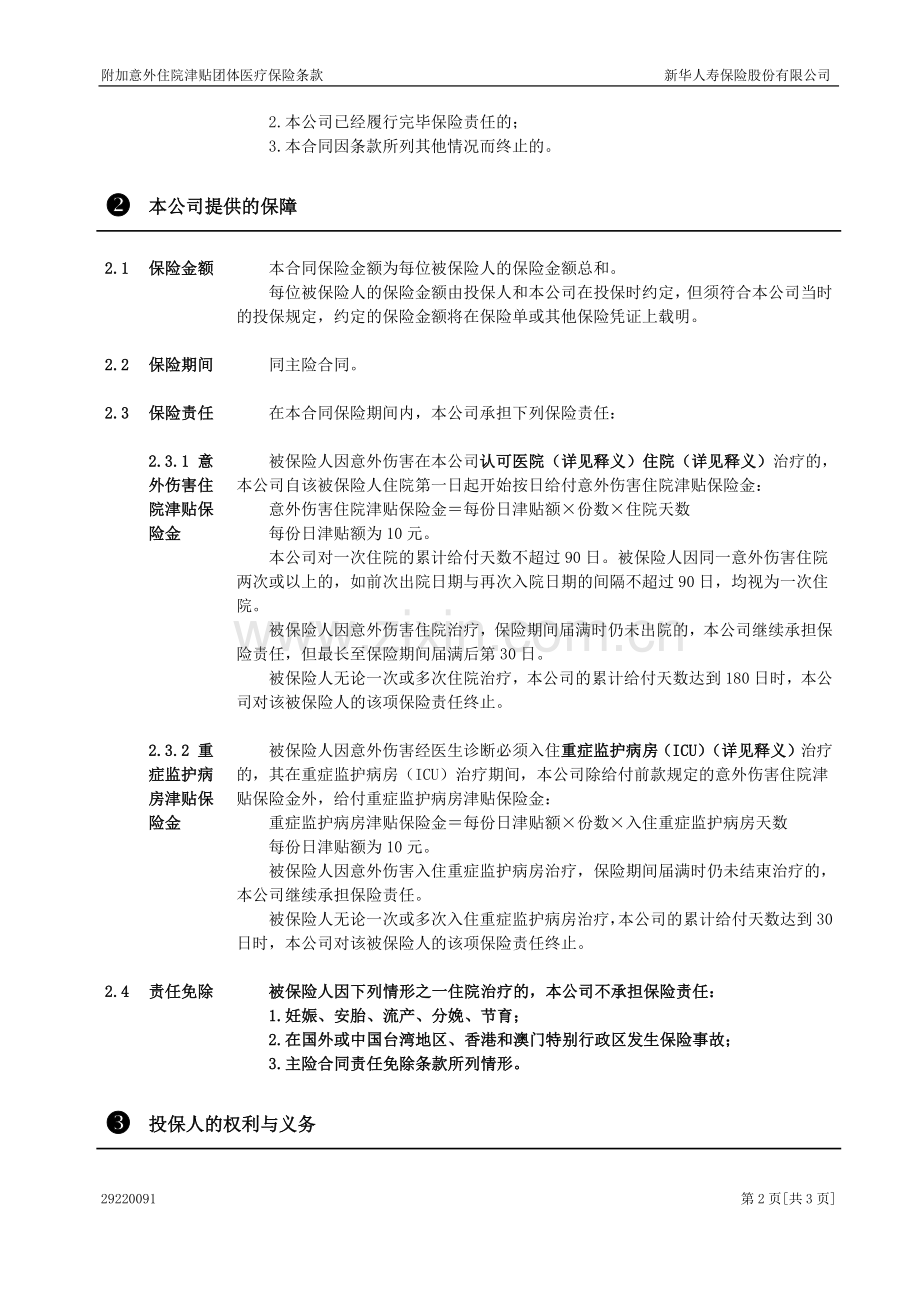 附加意外住院津贴团体医疗保险.doc_第2页