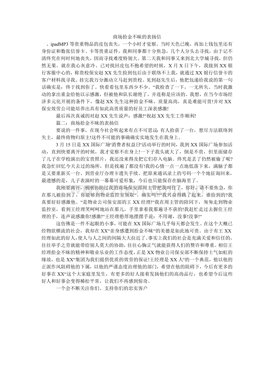 商场拾金不昧的表扬信.doc_第1页