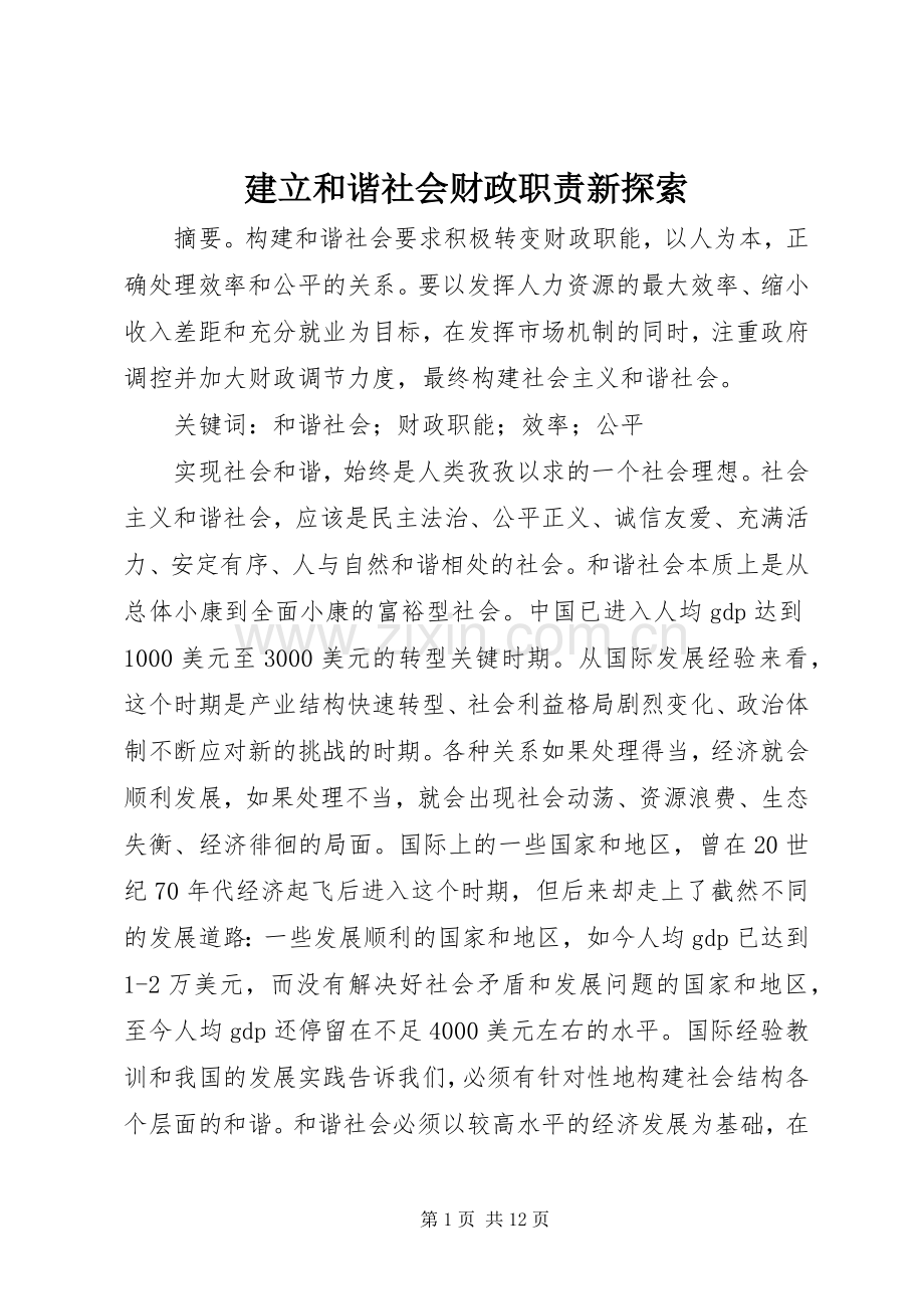 建立和谐社会财政职责要求新探索.docx_第1页