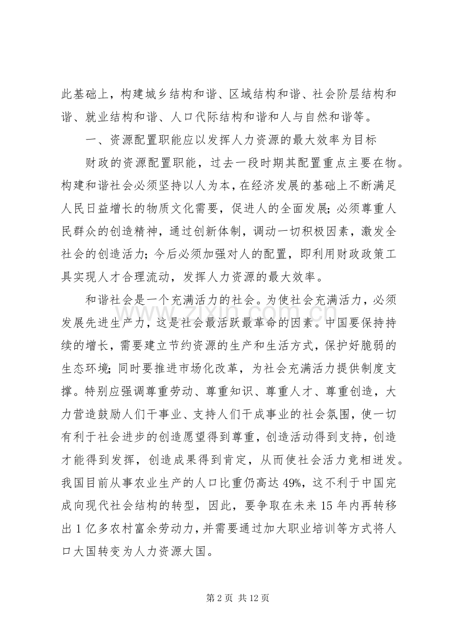 建立和谐社会财政职责要求新探索.docx_第2页