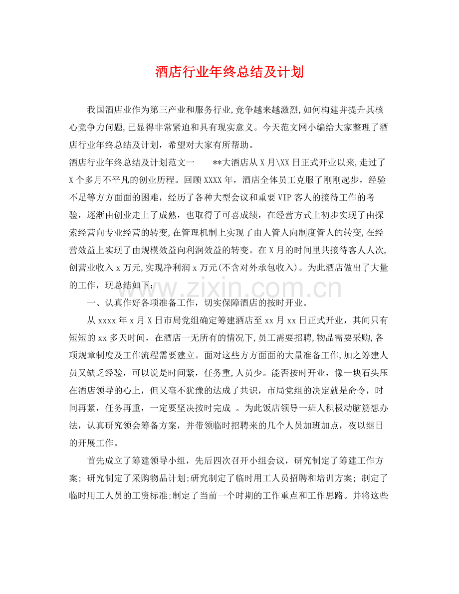 酒店行业年终总结及计划 .docx_第1页