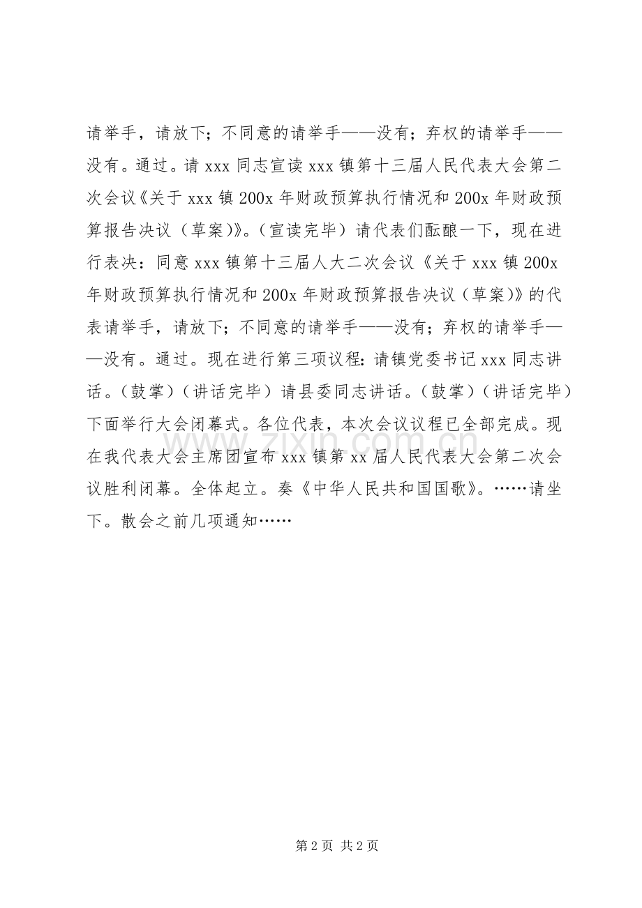 人民代表大会闭幕式主持稿(2).docx_第2页