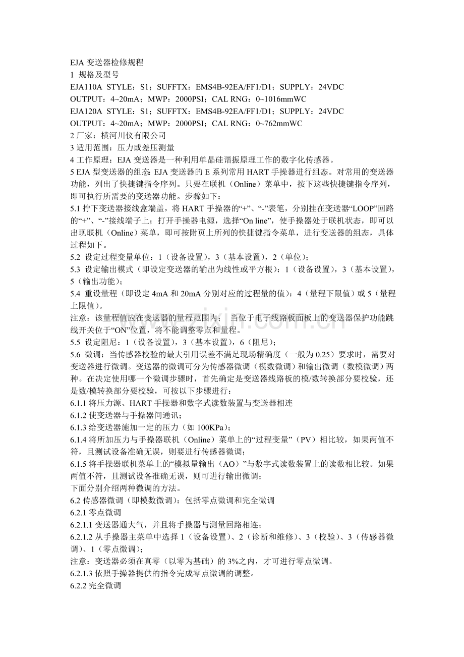 EJA变送器检修规程.doc_第1页
