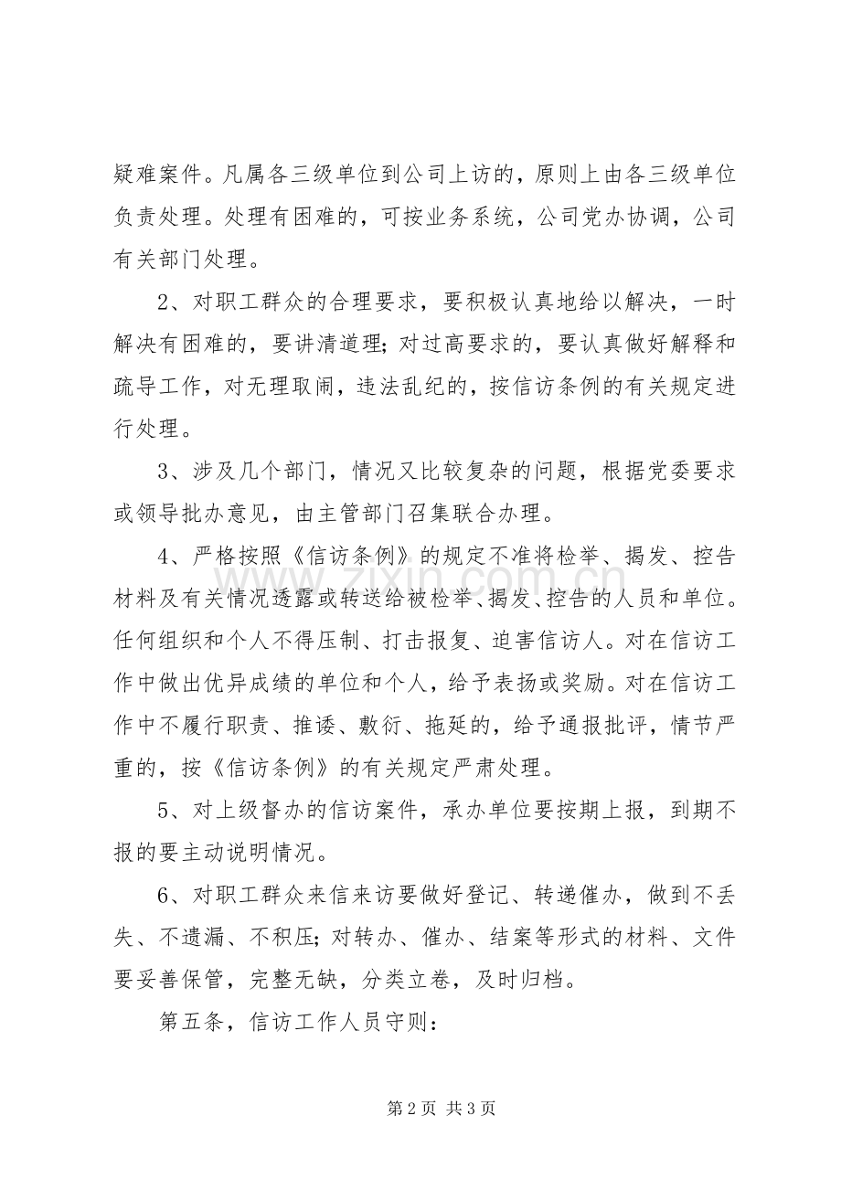 信访稳定工作规章制度[党委办公室信访工作规章制度].docx_第2页