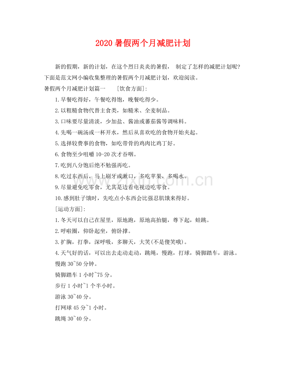 暑假两个月减肥计划 .docx_第1页