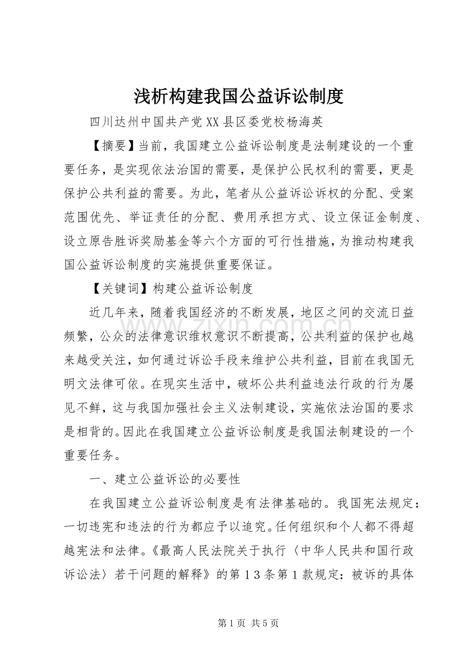 浅析构建我国公益诉讼规章制度.docx_第1页