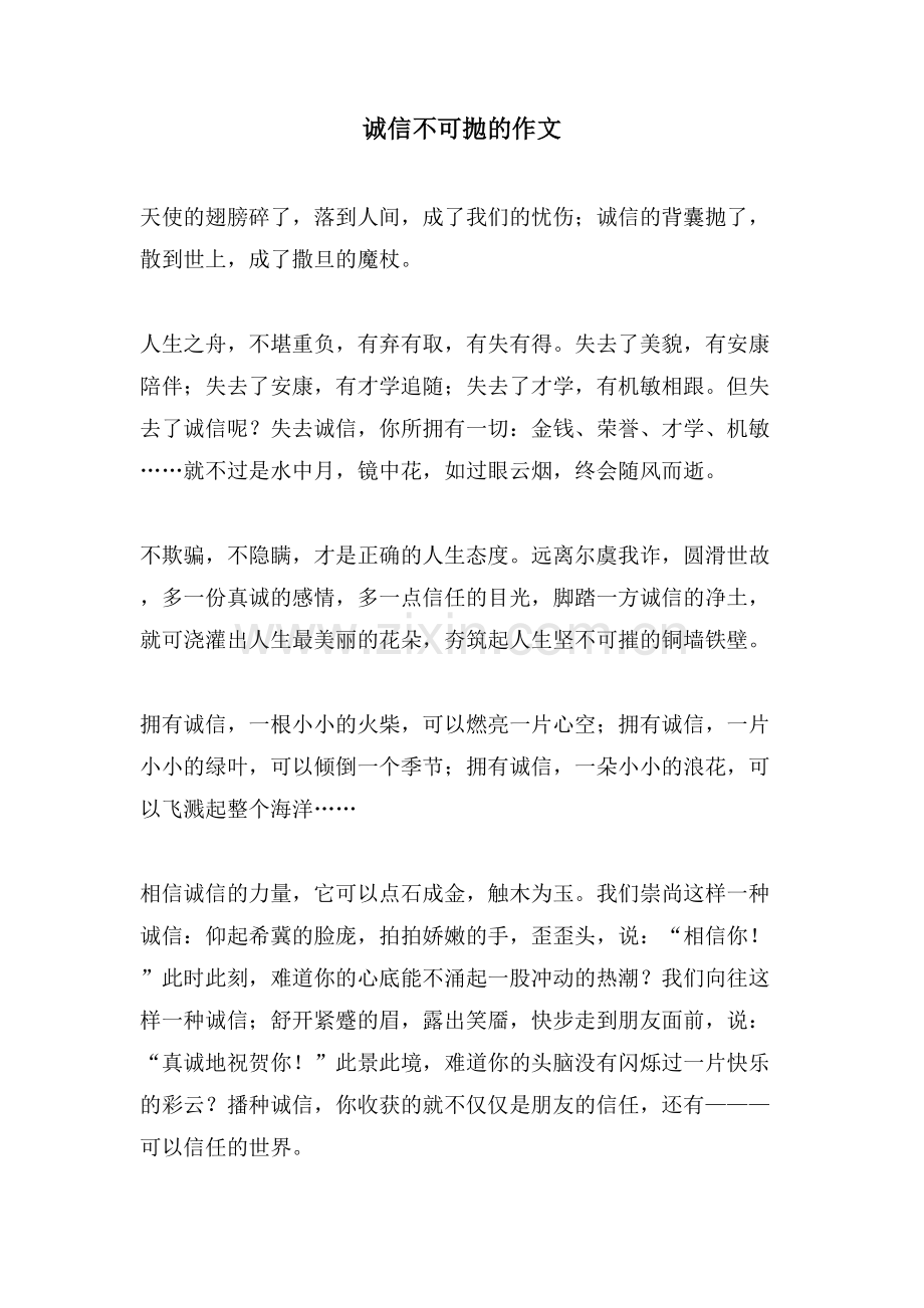 诚信不可抛的作文.doc_第1页
