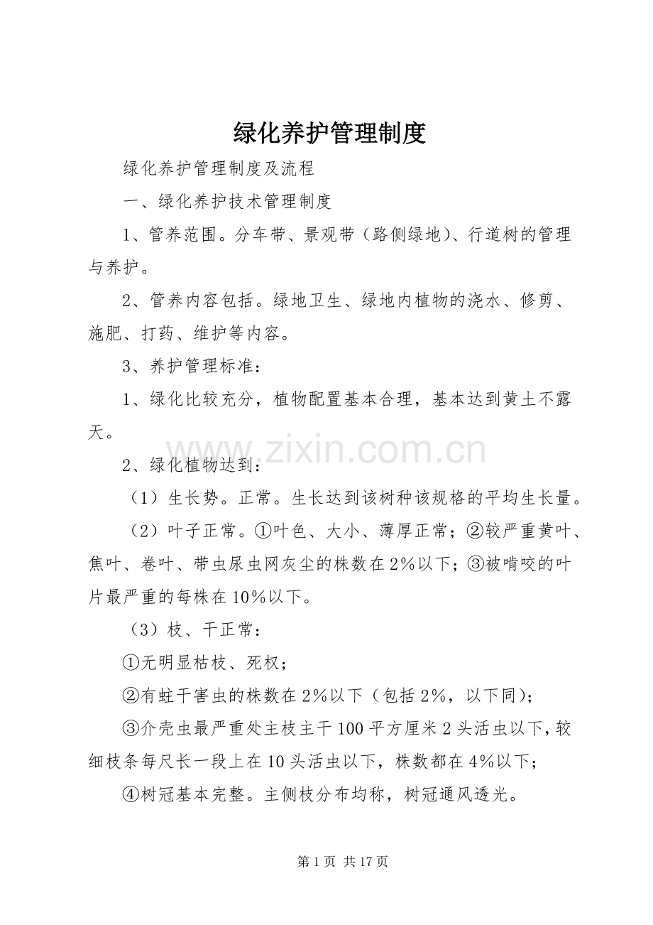 绿化养护管理规章制度细则.docx_第1页