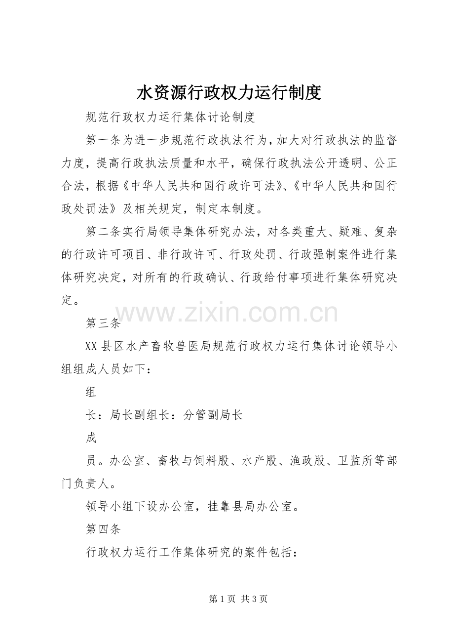 水资源行政权力运行规章制度.docx_第1页