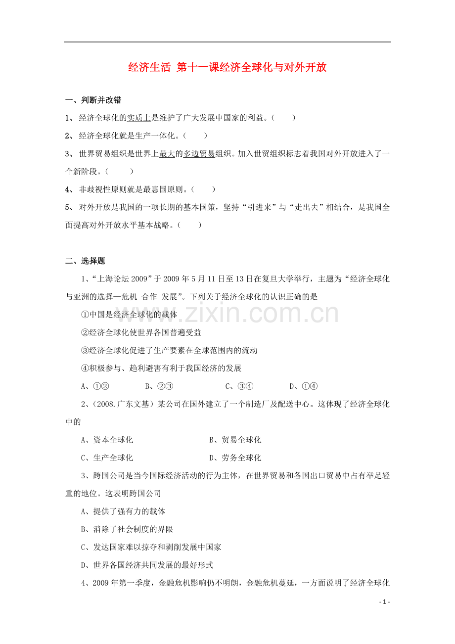 2012年高中政治暑假作业-经济生活-第十一课-经济全球化与对外开放--新人教版必修1.doc_第1页