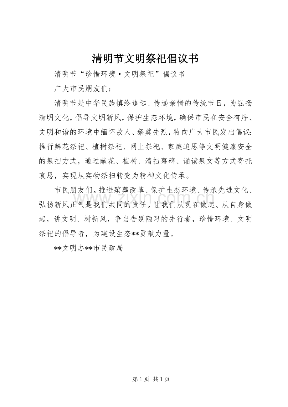 清明节文明祭祀倡议书范文(16).docx_第1页
