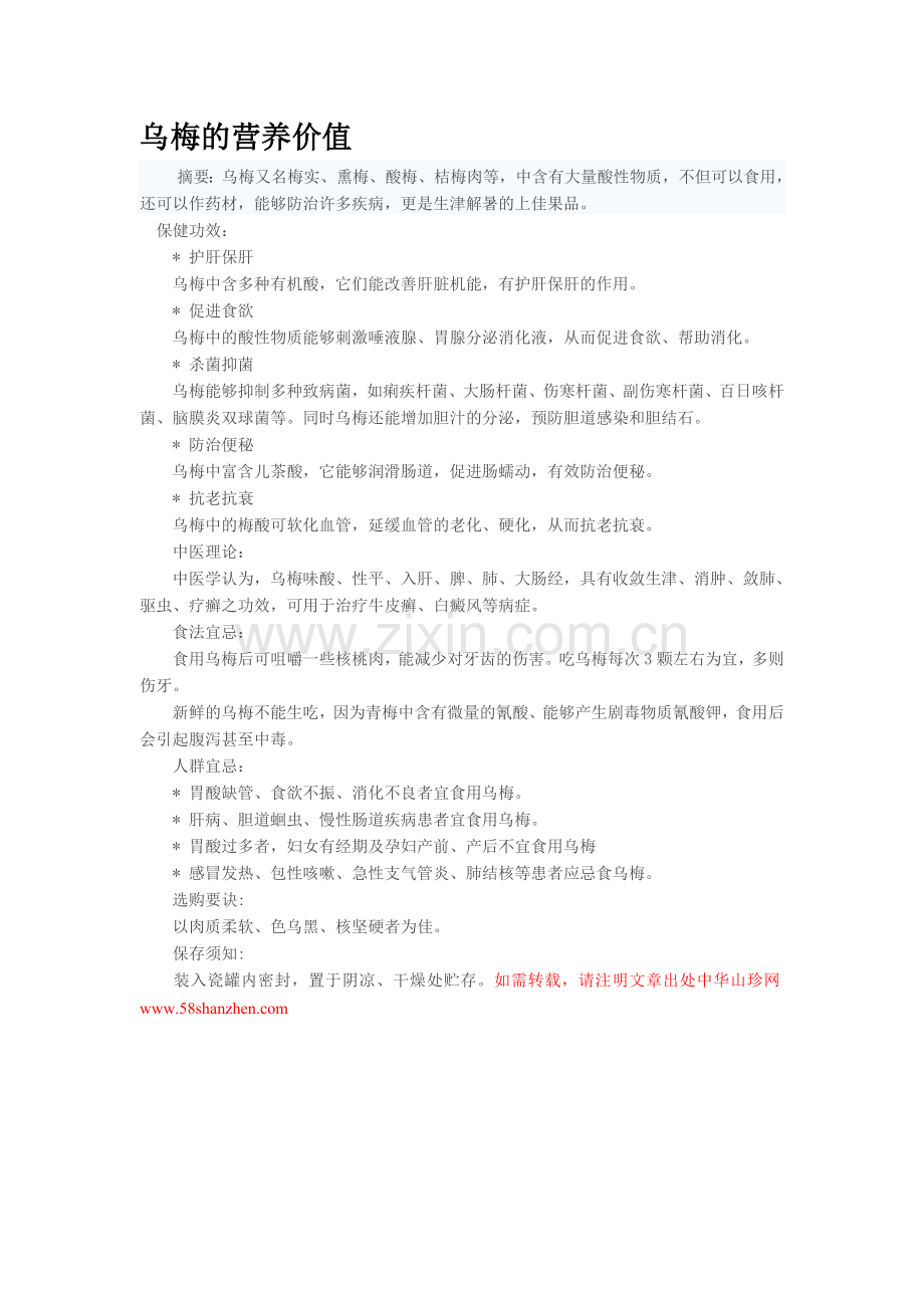乌梅干的营养价值.doc_第1页