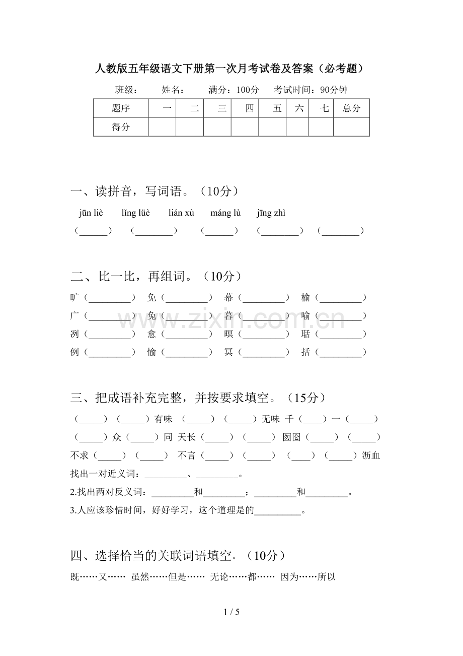 人教版五年级语文下册第一次月考试卷及答案(必考题).doc_第1页