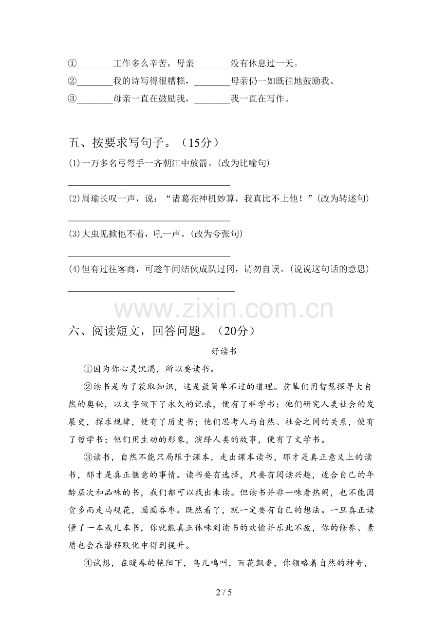 人教版五年级语文下册第一次月考试卷及答案(必考题).doc_第2页