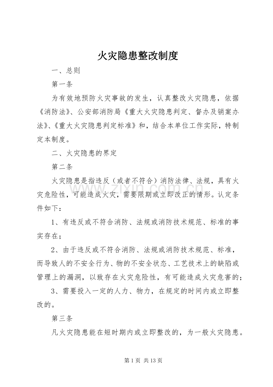 火灾隐患整改规章制度 (20).docx_第1页