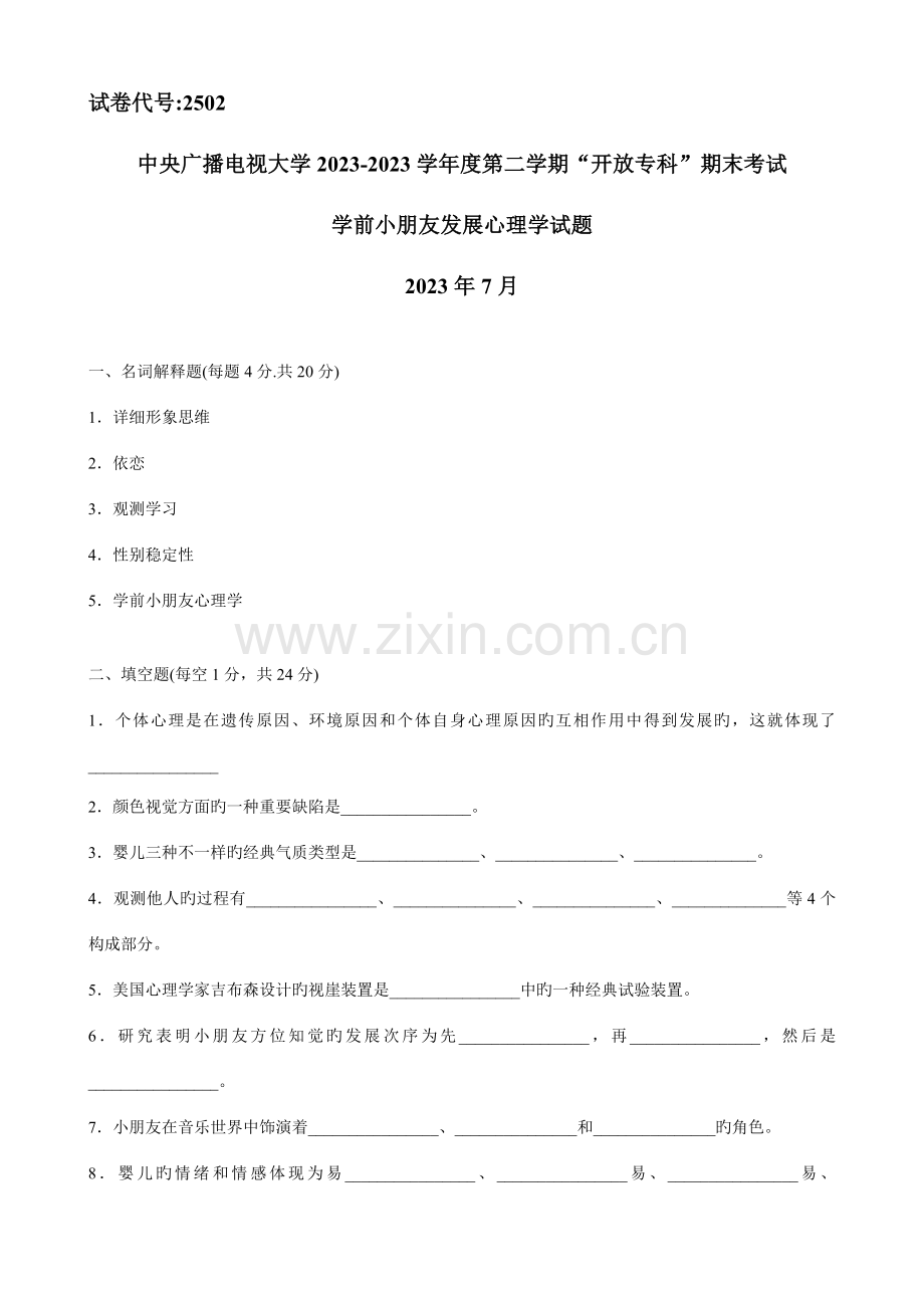 2023年学前儿童发展心理学试题.doc_第1页