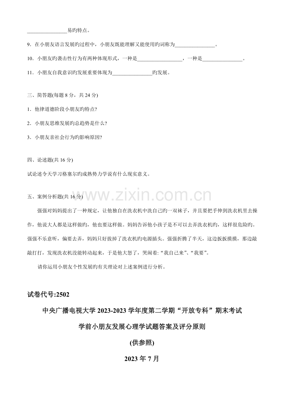 2023年学前儿童发展心理学试题.doc_第2页