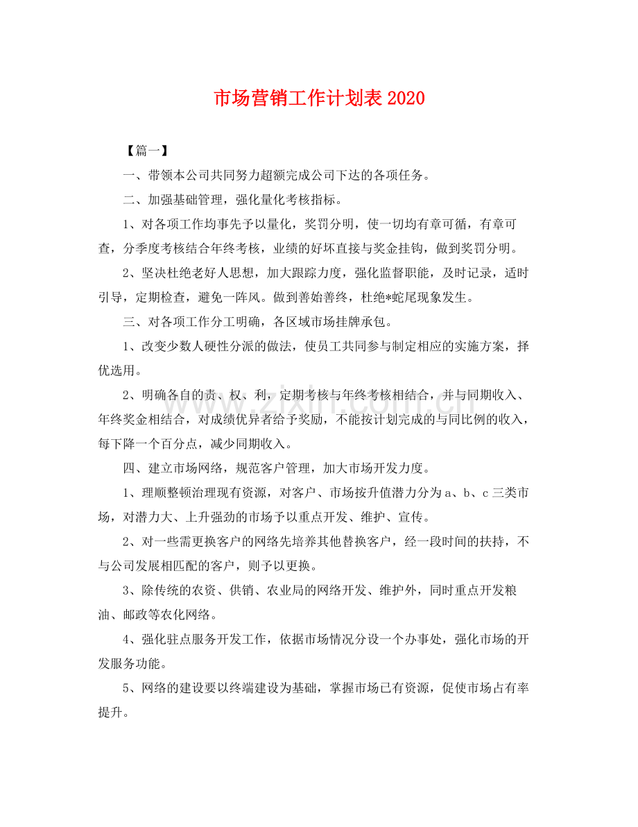市场营销工作计划表 .docx_第1页