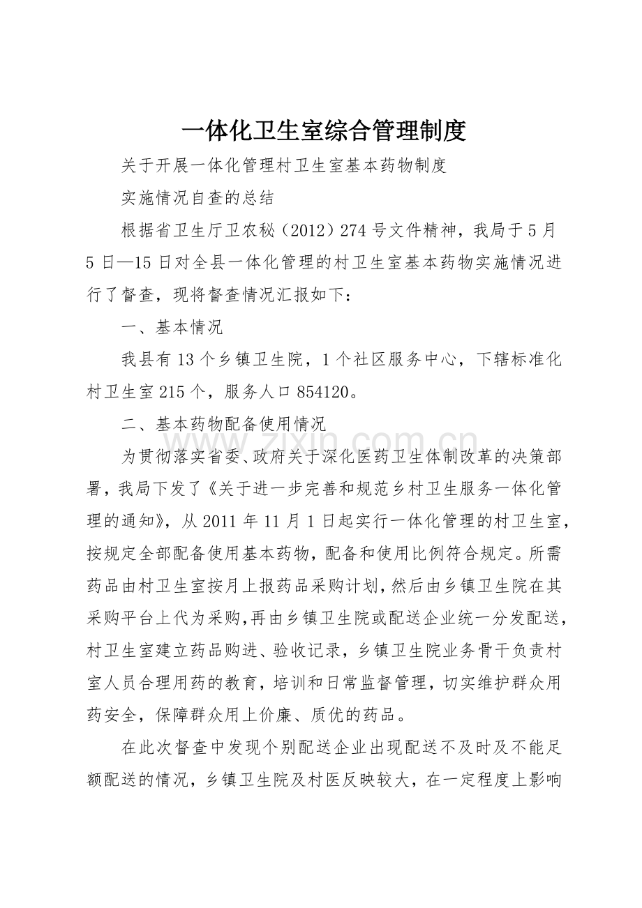 一体化卫生室综合规章制度管理.docx_第1页
