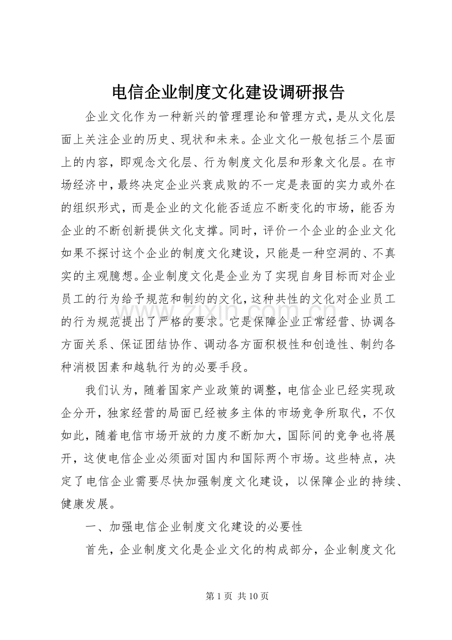 电信企业规章制度文化建设调研报告.docx_第1页