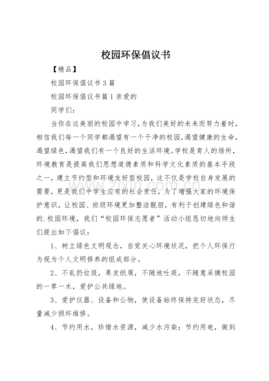 校园环保倡议书范文(17).docx_第1页