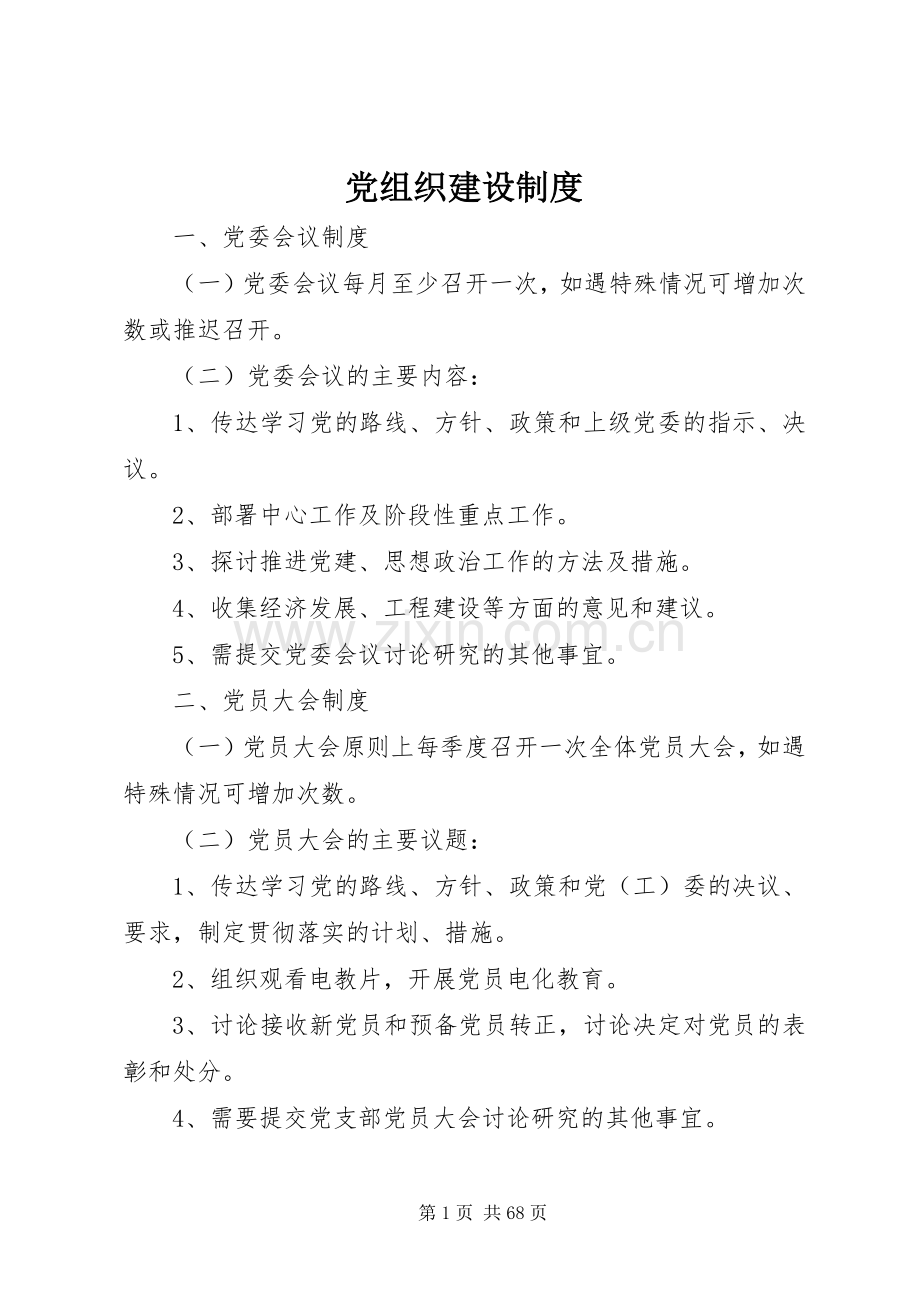 党组织建设规章制度.docx_第1页