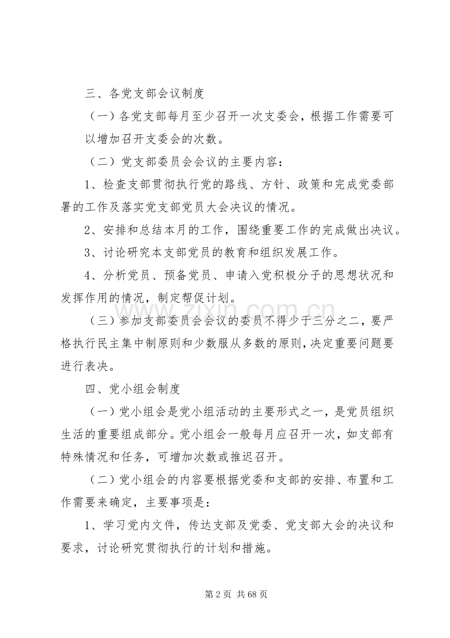 党组织建设规章制度.docx_第2页