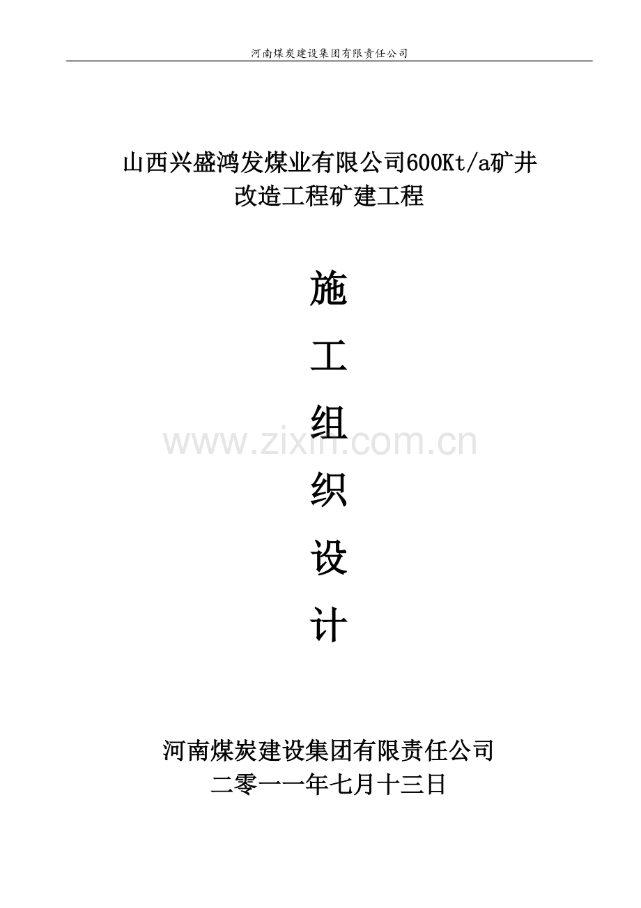 矿建工程施工组织设计.doc_第1页