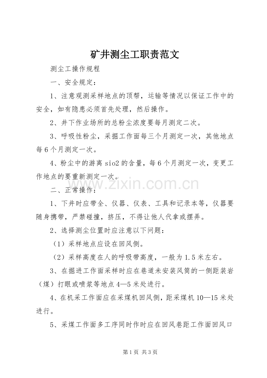 矿井测尘工职责要求范文.docx_第1页