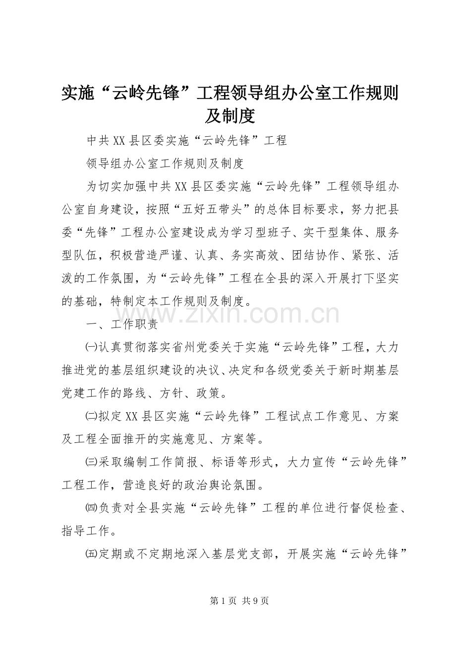 实施“云岭先锋”工程领导组办公室工作规则及管理规章制度.docx_第1页