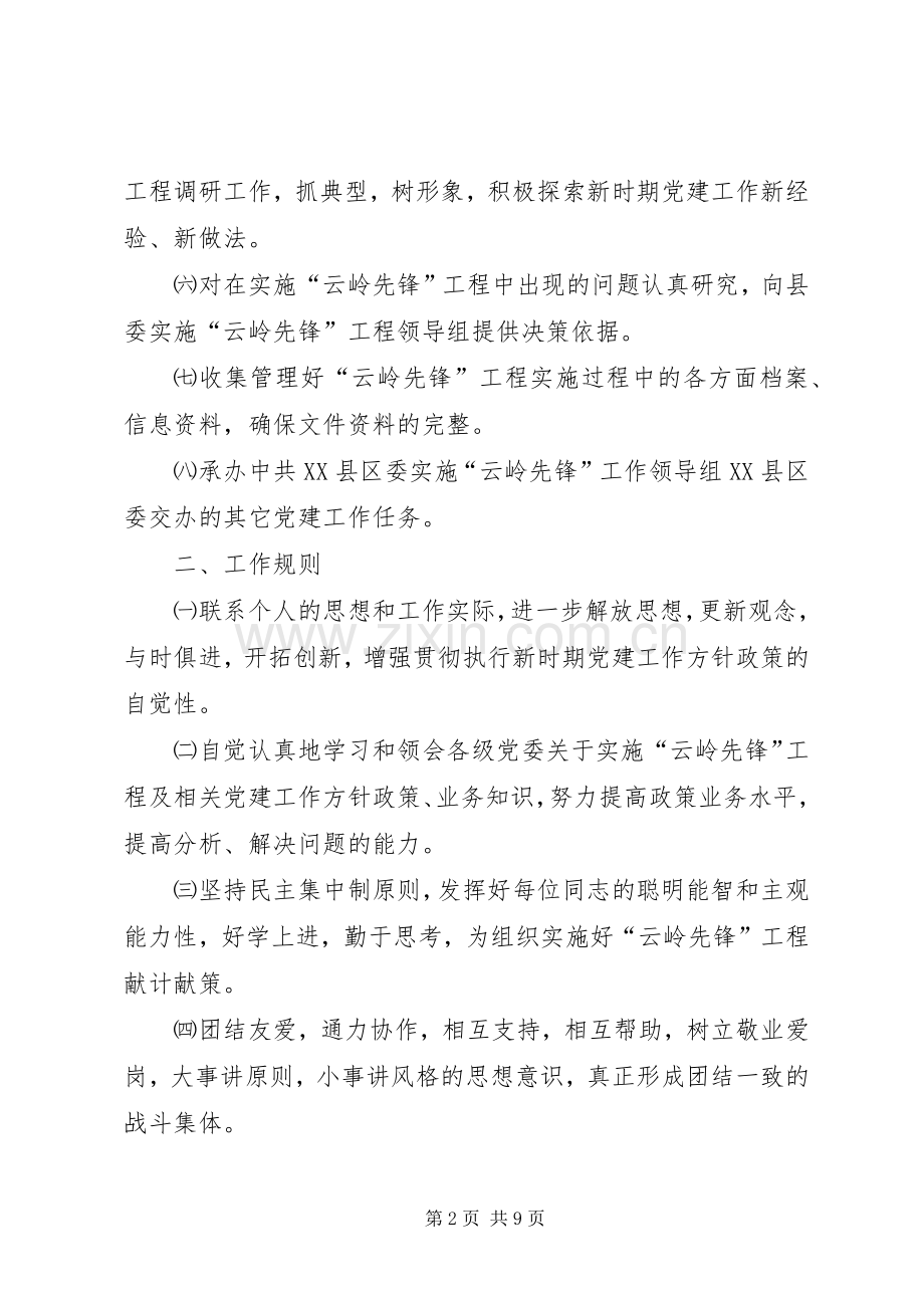 实施“云岭先锋”工程领导组办公室工作规则及管理规章制度.docx_第2页