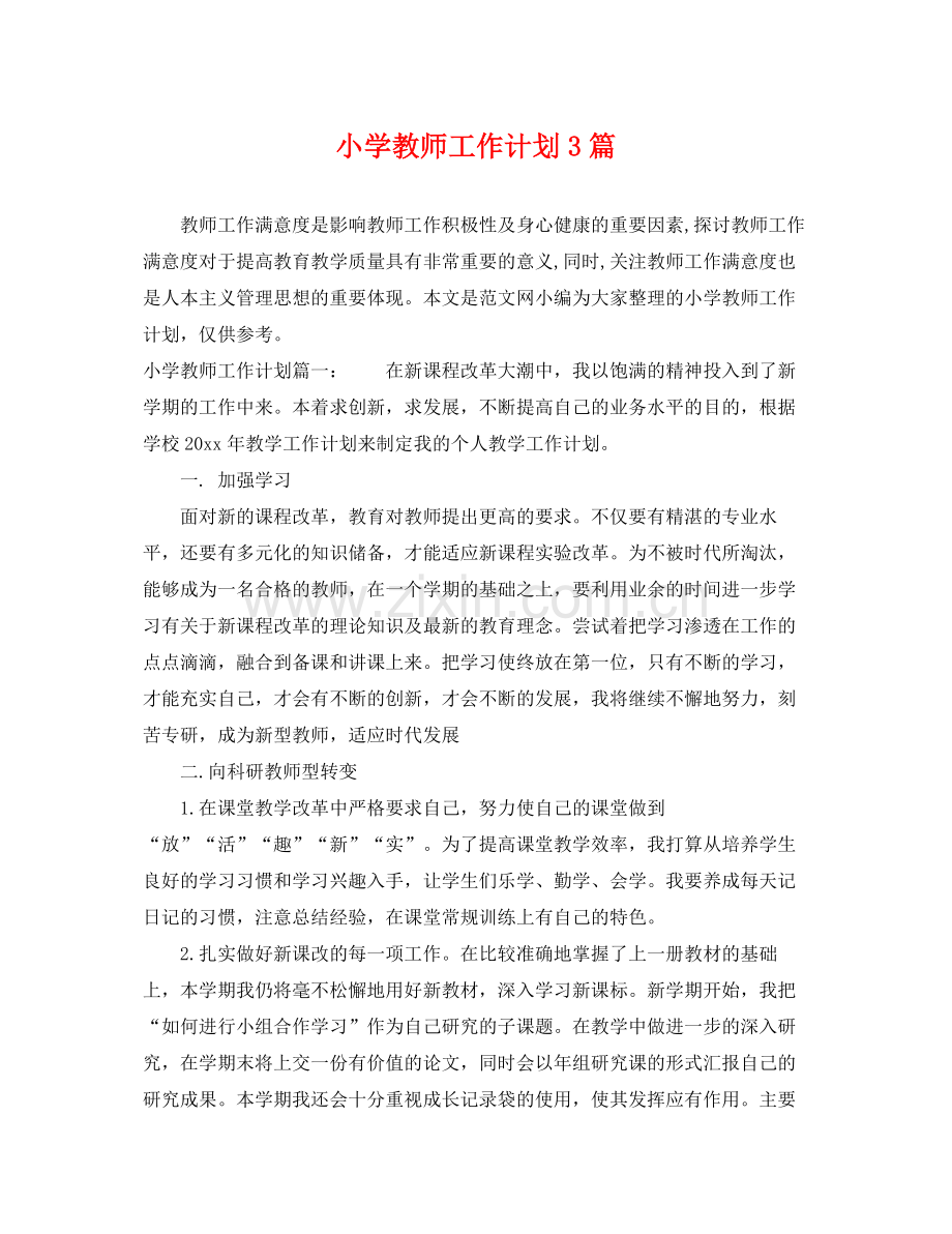 小学教师工作计划3篇 .docx_第1页