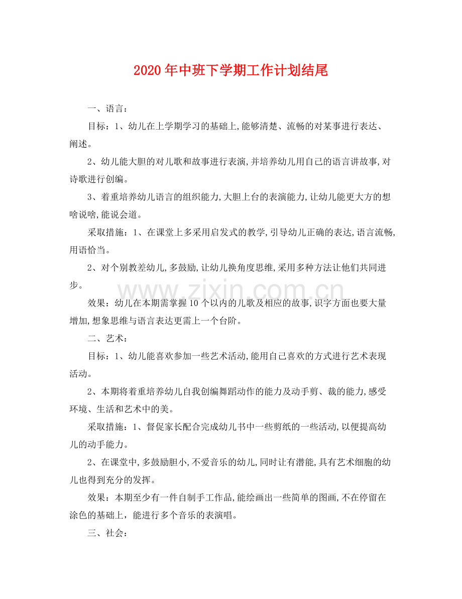2020年中班下学期工作计划结尾 .docx_第1页