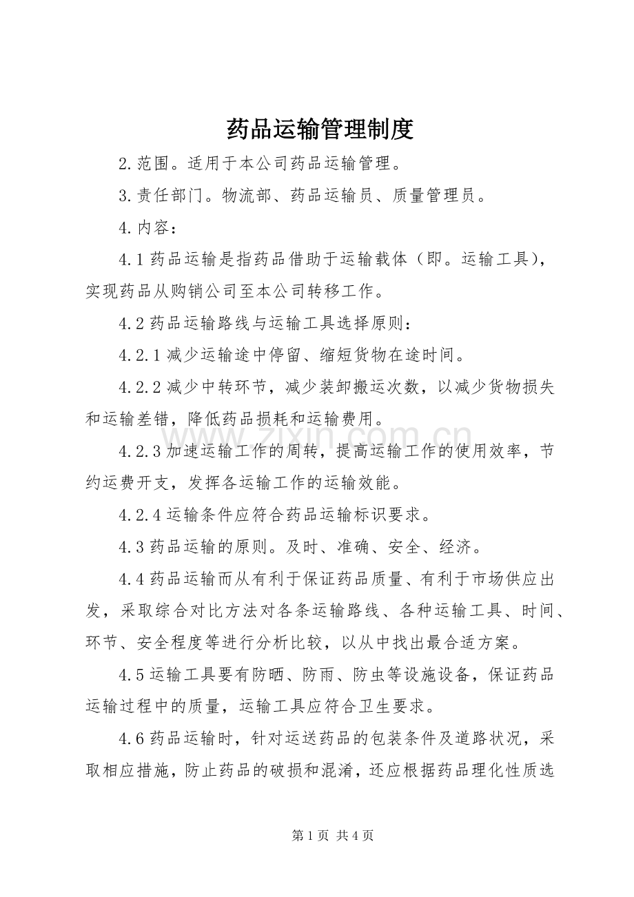 药品运输管理规章制度.docx_第1页