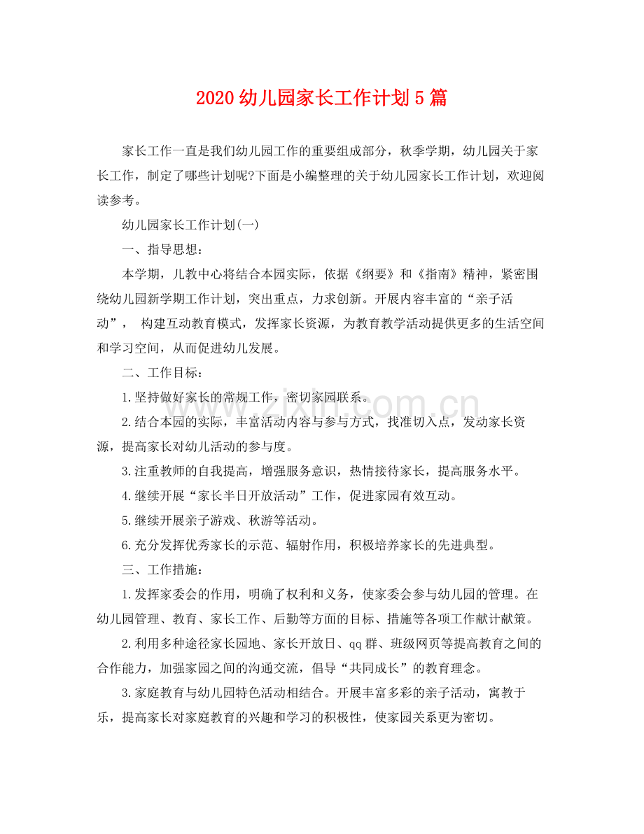 幼儿园家长工作计划5篇 .docx_第1页