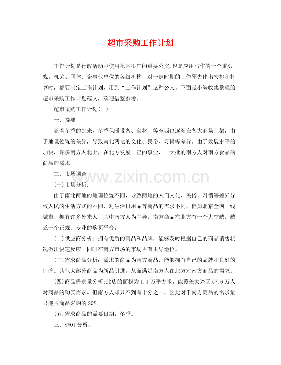 超市采购工作计划 .docx_第1页