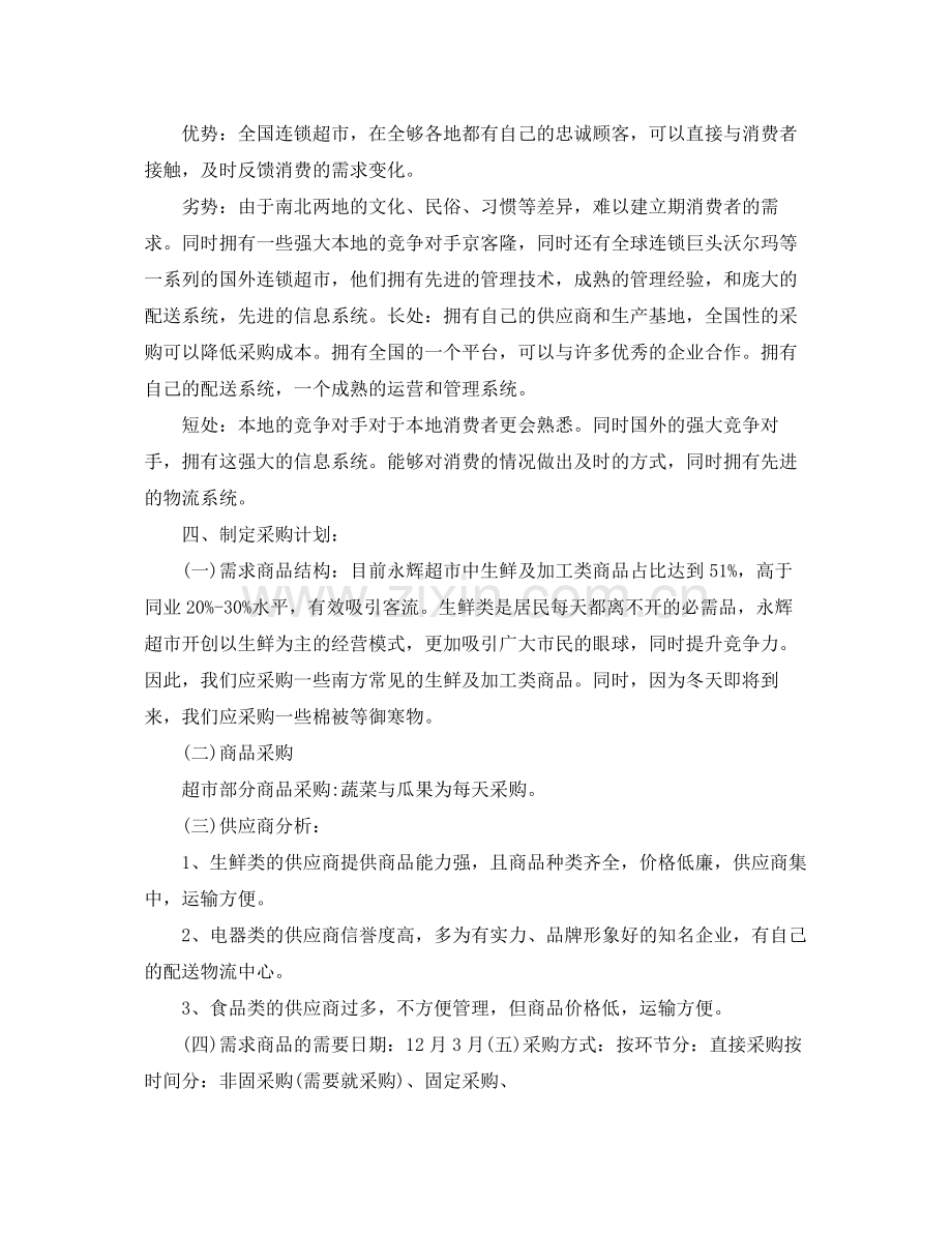超市采购工作计划 .docx_第2页