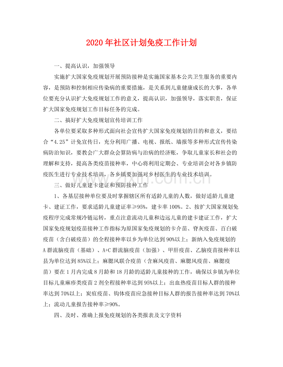 2020年社区计划免疫工作计划 .docx_第1页