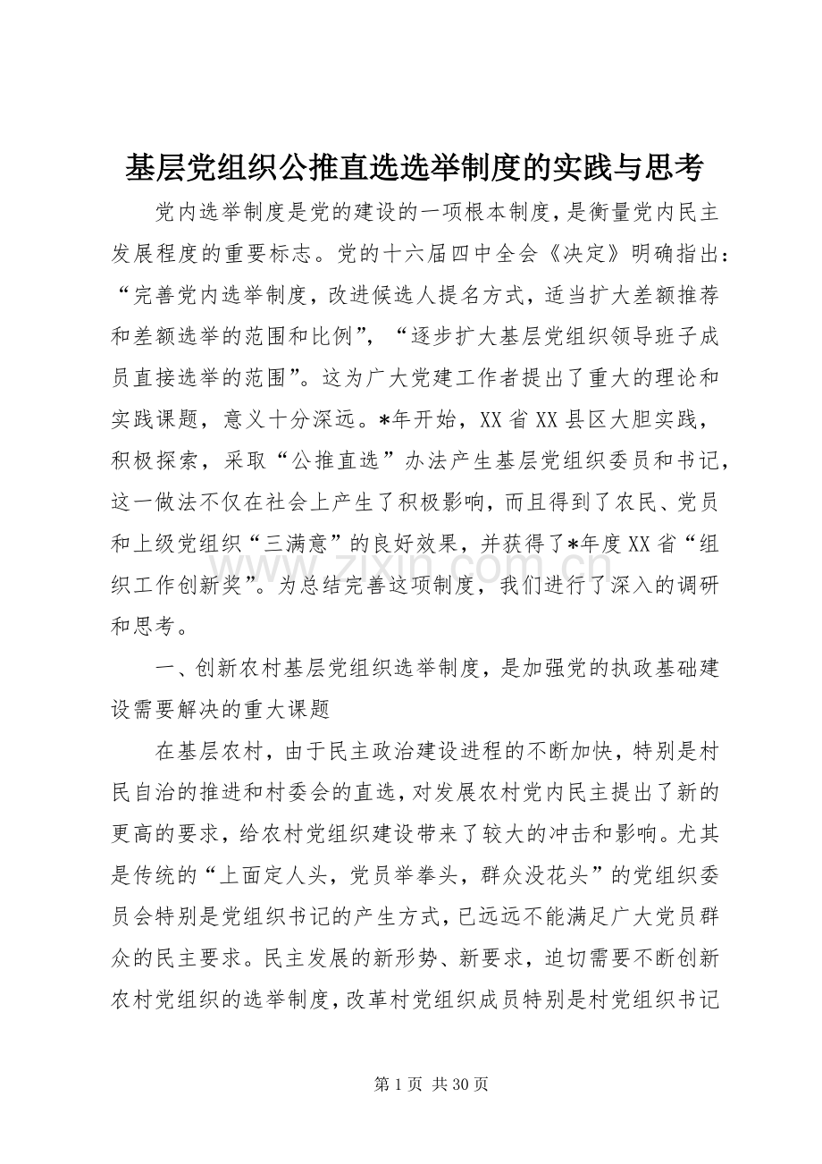 基层党组织公推直选选举规章制度的实践与思考.docx_第1页