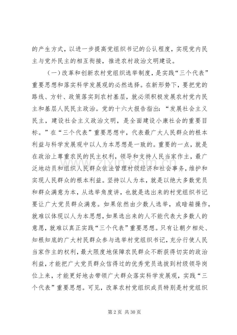 基层党组织公推直选选举规章制度的实践与思考.docx_第2页