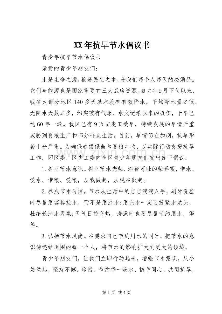 XX年抗旱节水倡议书范文.docx_第1页