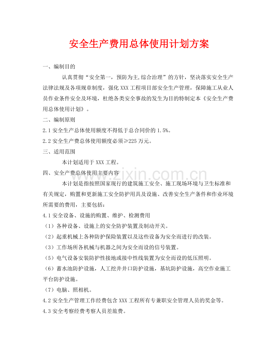 《安全管理文档》之安全生产费用总体使用计划方案.docx_第1页