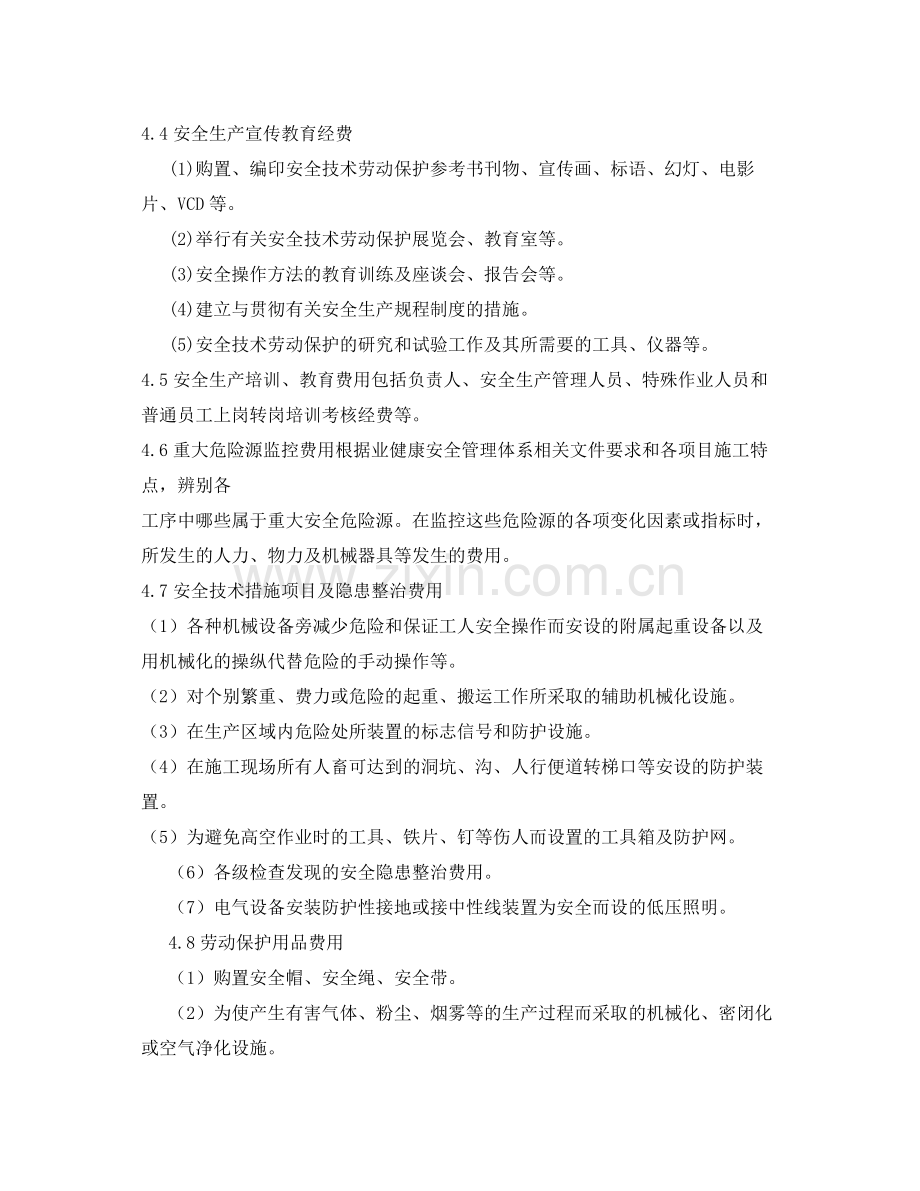 《安全管理文档》之安全生产费用总体使用计划方案.docx_第2页