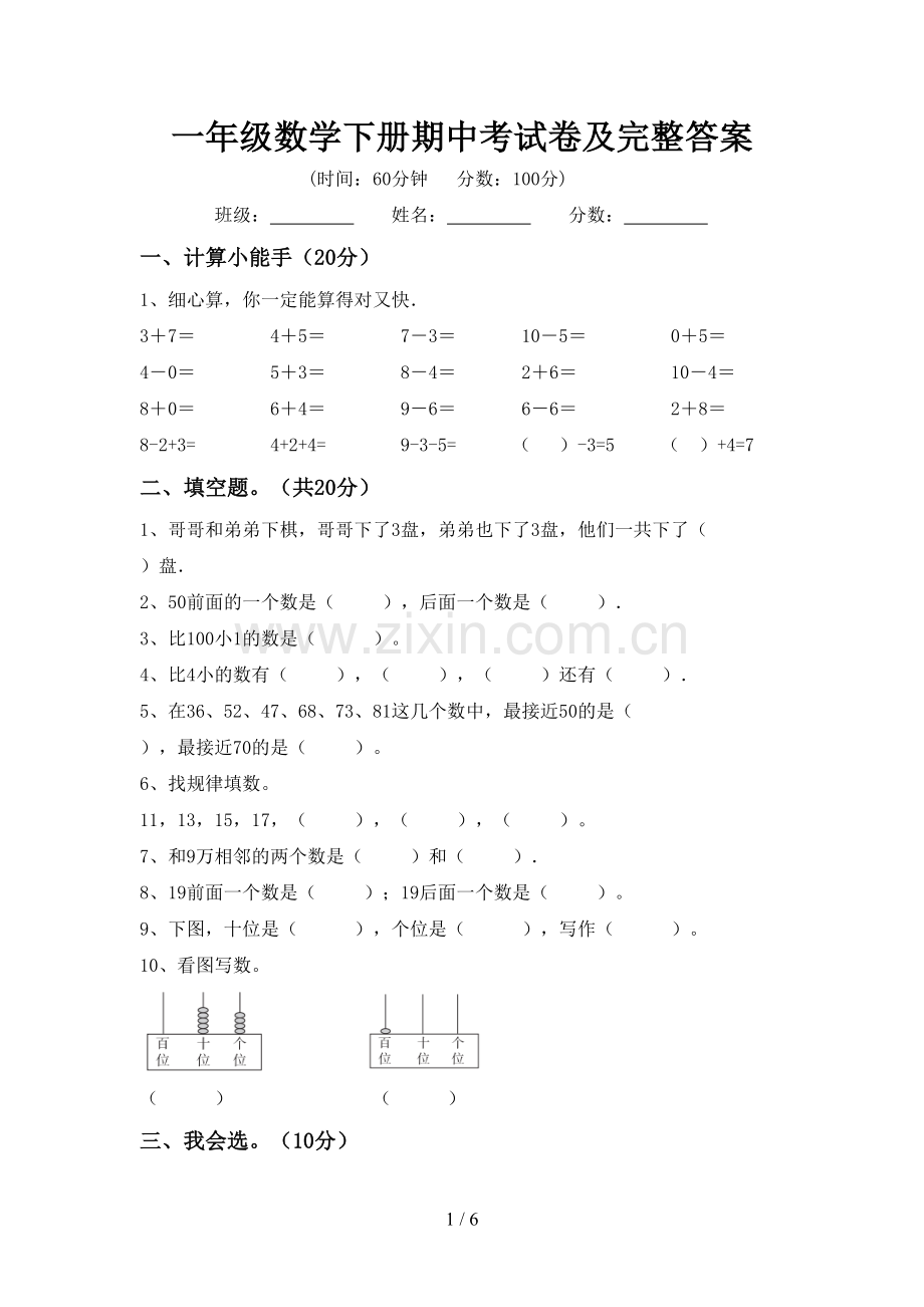一年级数学下册期中考试卷及完整答案.doc_第1页