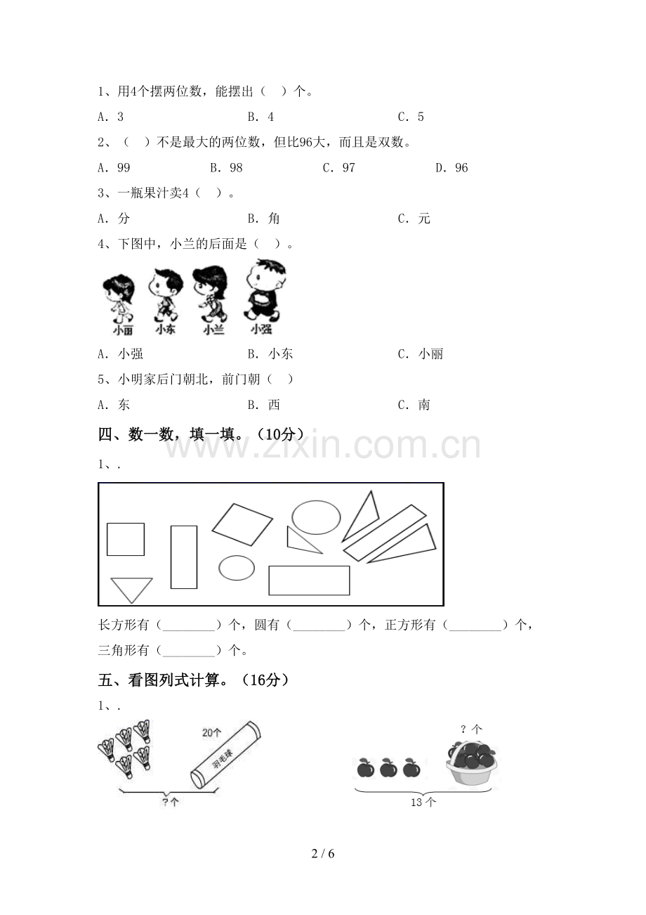一年级数学下册期中考试卷及完整答案.doc_第2页