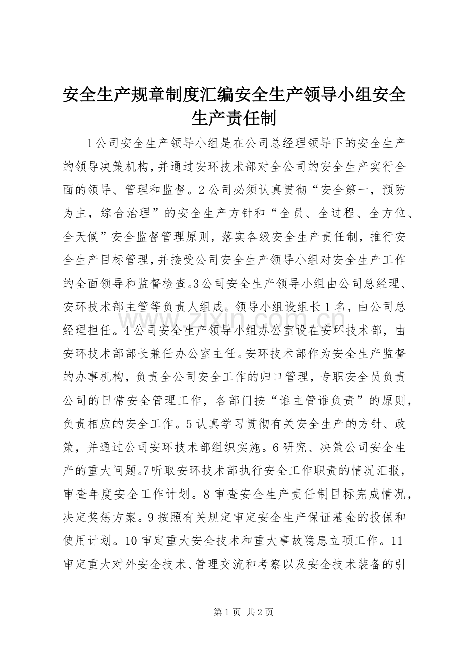 安全生产规章规章制度汇编安全生产领导小组安全生产责任制.docx_第1页
