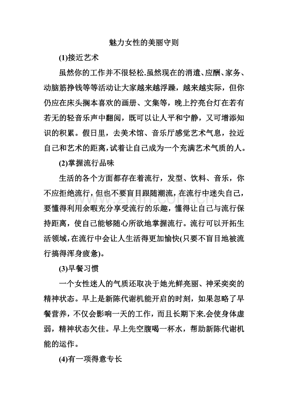 魅力女性的美丽守则.doc_第1页